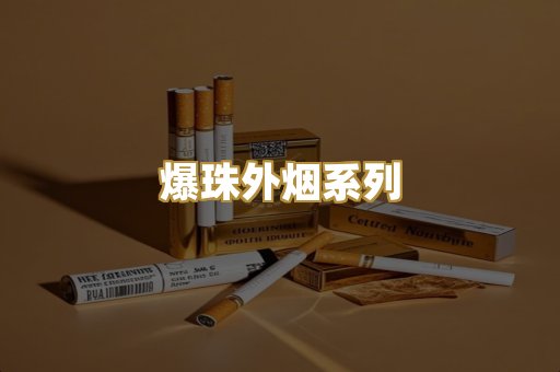 爆珠外烟系列