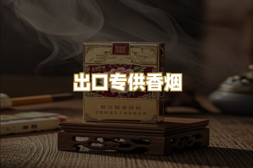 出口专供香烟